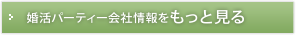 婚活パーティー会社情報をもっと見る