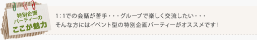 1：1での会話が苦手・・・グループで楽しく交流したい・・・ そんな方にはイベント型の特別企画パーティーがオススメです！