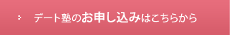 デート塾のお申し込みはこちらから