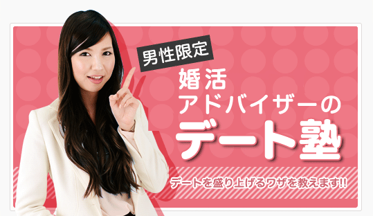 男性限定　TMSイベントポータル婚活アドバイザーのデート塾　デートを盛り上げるワザを伊森陽子がお教えします！