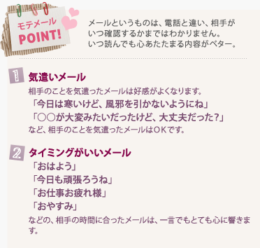 モテメールPOINT!