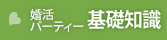 婚活パーティーの基礎知識