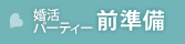 婚活パーティーの前準備