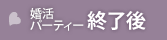 婚活パーティーの終了後