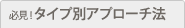 ■必見!タイプ別アプローチ法■