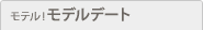■モテル!モデルデート■