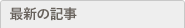 最新の記事