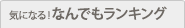 ■気になる!なんでもランキング■