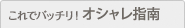 ■これでバッチリ!オシャレ指南■