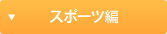 スポーツ編