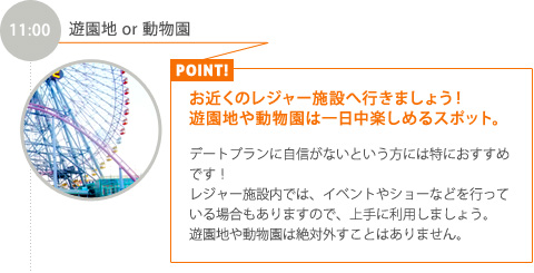 11:00【遊園地 or 動物園】お近くのレジャー施設へ行きましょう！遊園地や動物園は一日中楽しめるスポット。