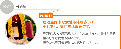 19:00【居酒屋】居酒屋好きな女性も結構多い！それでも、雰囲気は重要です。
