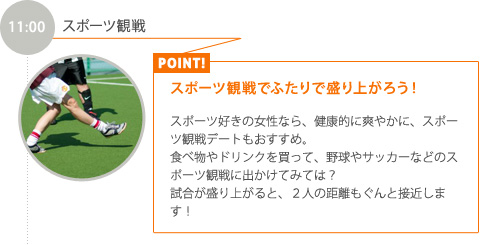 11:00【スポーツ観戦】スポーツ観戦でふたりで盛り上がろう！