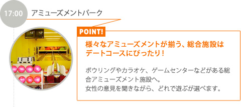 17:00【ミューズメントパーク】様々なアミューズメントが揃う、総合施設はデートコースにぴったり！