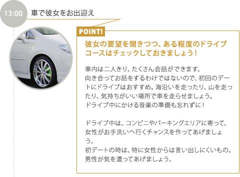 13:00【車で彼女をお出迎え】彼女の要望を聞きつつ、ある程度のドライブコースはチェックしておきましょう！