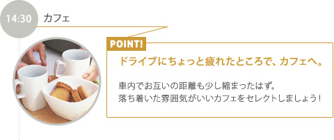 14:30【カフェ】ドライブにちょっと疲れたところで、カフェへ。