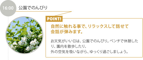 16:00【公園でのんびり】自然に触れる事で、リラックスして話せて会話が弾みます。