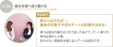 21:00【彼女を家へ送り届ける】終わりよければ…。最後の印象で今日のデートの記憶が決まる！