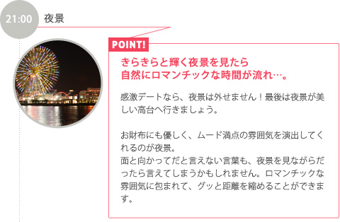 21:00【夜景】きらきらと輝く夜景を見たら自然にロマンチックな時間が流れ…。