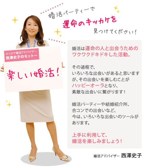 西澤史子のモットー：楽しい婚活