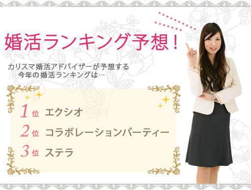 カリスマ婚活アドバイザーが予想する婚活ランキングは…1位TMSイベントポータル.2位コラボレーションパーティー.3位ステラ