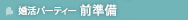 婚活パーティーの前準備