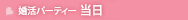 婚活パーティーの当日