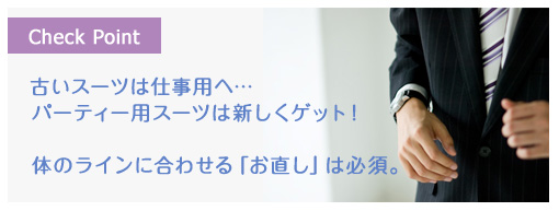 古いスーツは仕事用へ…パーティー用スーツは新しくゲット！　体のラインに合わせる「お直し」は必須。