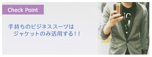 手持ちのビジネススーツはジャケットのみ活用する！！