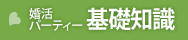 婚活パーティーの基礎知識