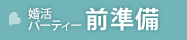 婚活パーティーの前準備