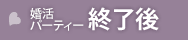 婚活パーティーの終了後