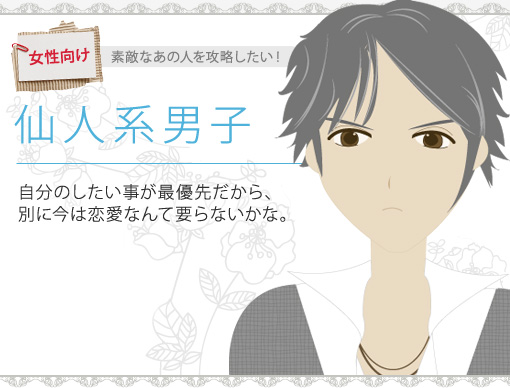 仙人系男子　自分のしたい事が最優先だから、別に今は恋愛なんて要らないかな。