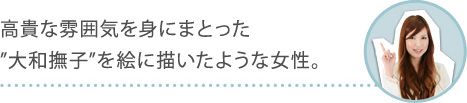 高貴な雰囲気を身にまとった