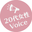 20代女性Voice