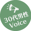 30代男性Voice