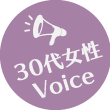 30代女性Voice