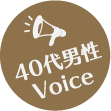 40代男性Voice