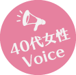 40代女性Voice