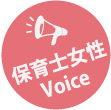 保育士女性Voice