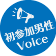 初参加男性Voice