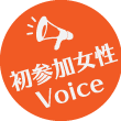 初参加女性Voice