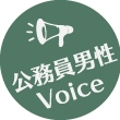 公務員男性voice