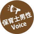 保育士男性Voice