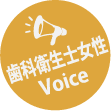 歯科衛生女性Voice