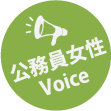 公務員女性Voice