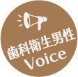 歯科衛生士男性Voice